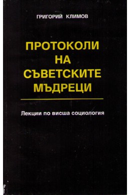 Протоколи на съветските мъдреци